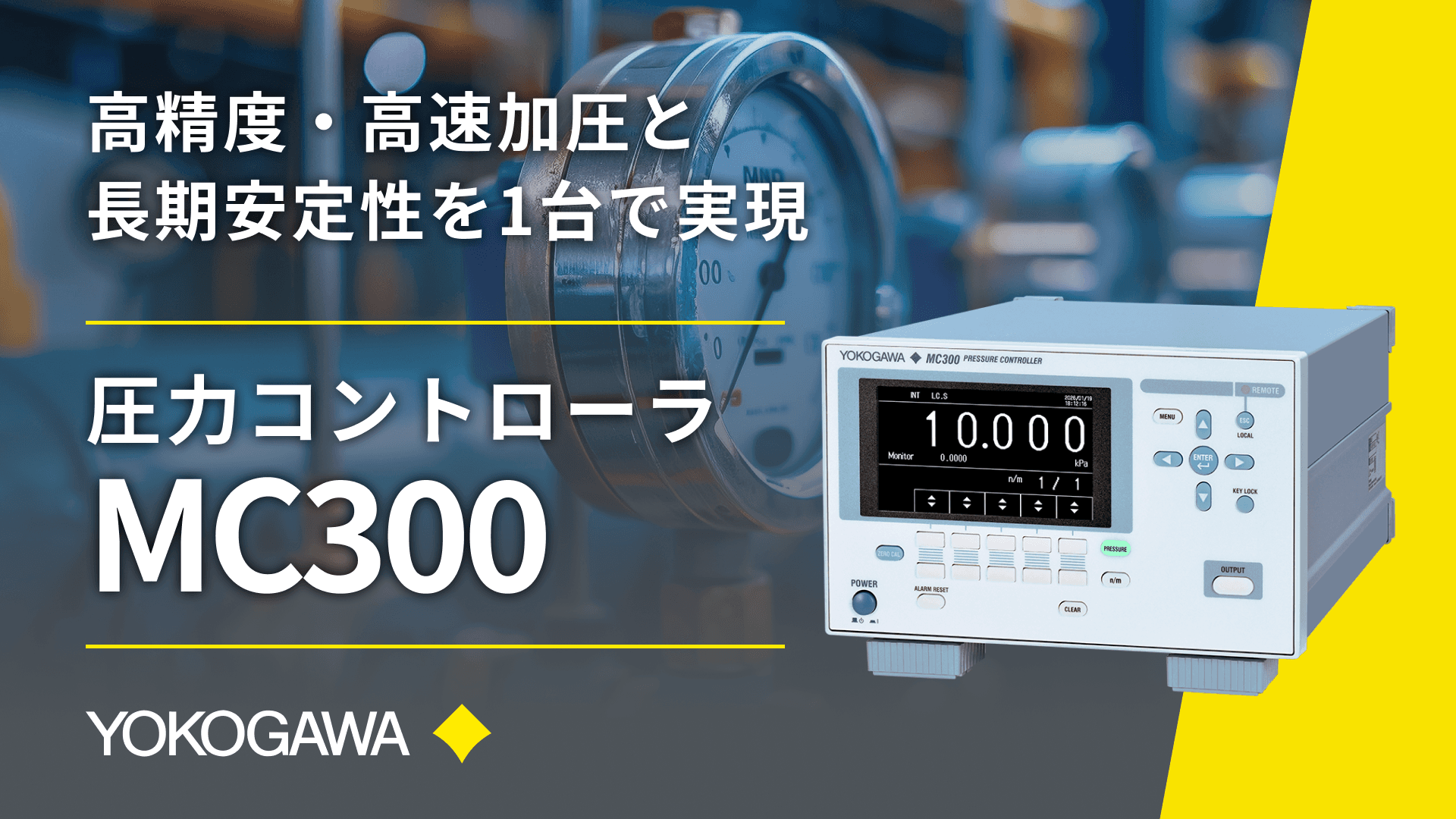 MC300 圧力コントローラ