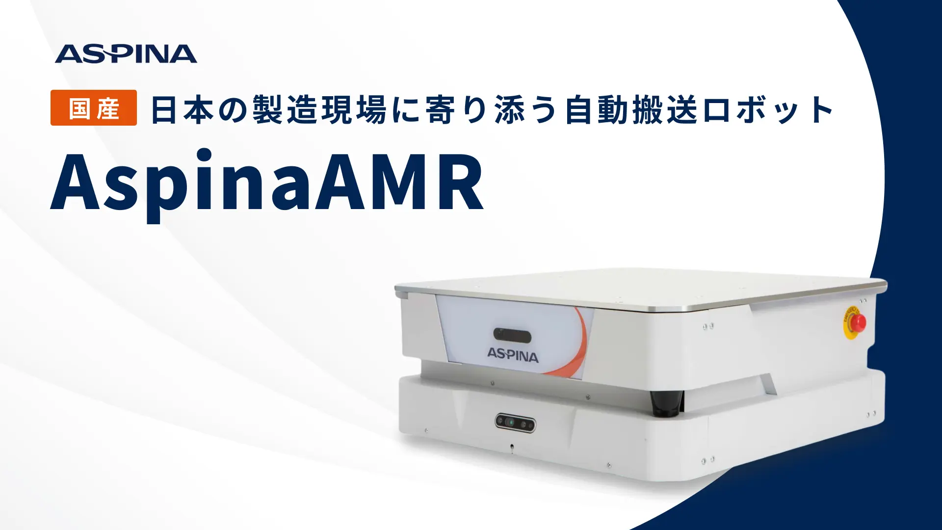 AspinaAMR 製造現場向け自動搬送ロボット