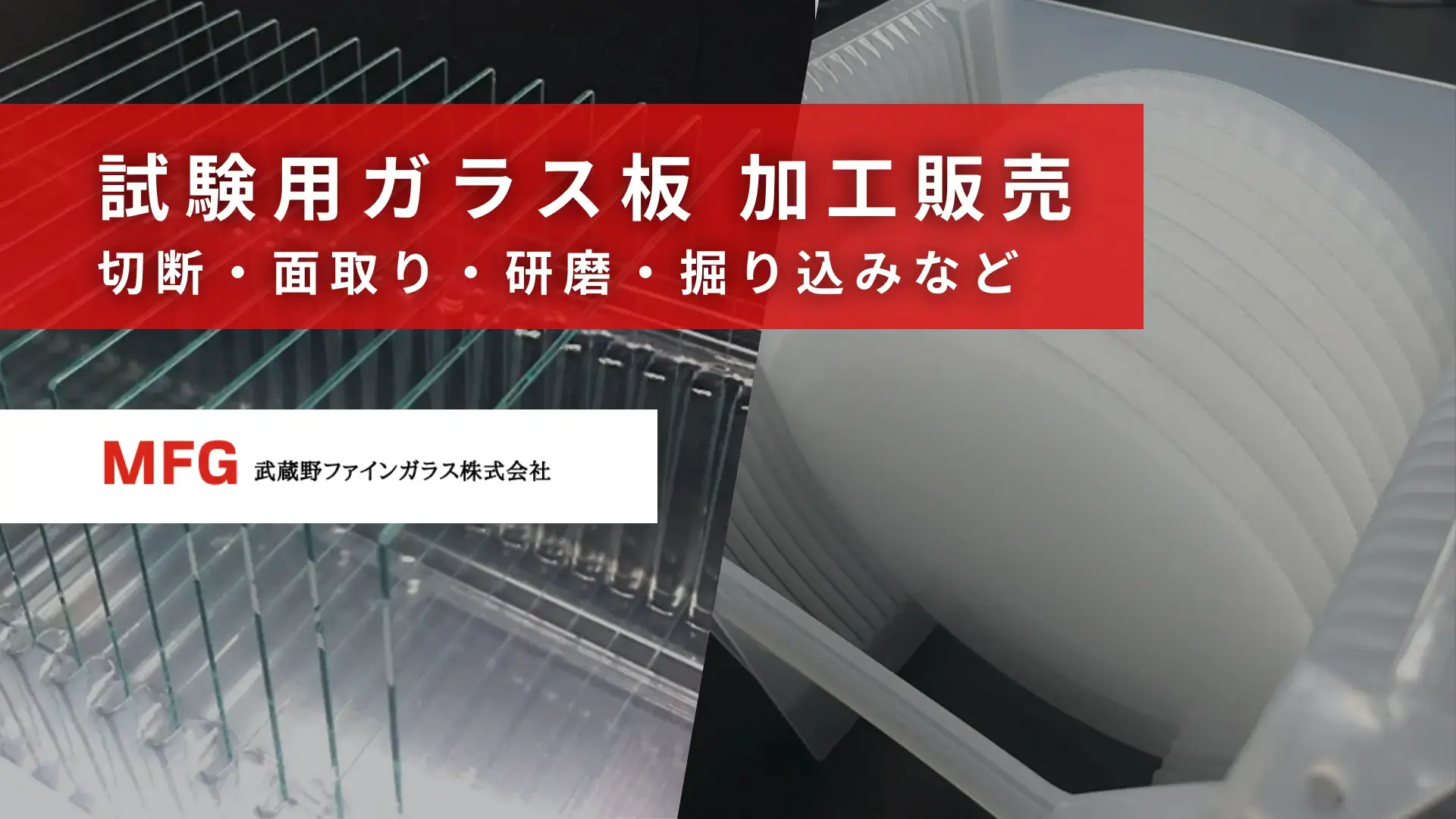 試験用ガラス板 加工販売（切断・面取り・研磨・掘り込みなど）