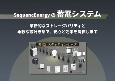 蓄電システム　製品ラインナップ