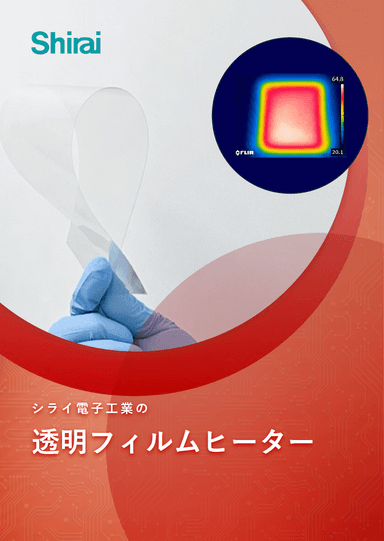 透明フィルムヒーター 紹介資料