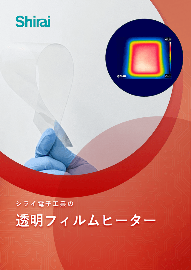 透明フィルムヒーター 紹介資料