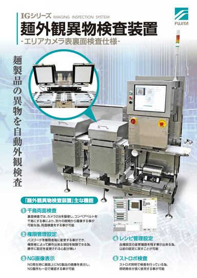 麺外観異物検査装置 資料
