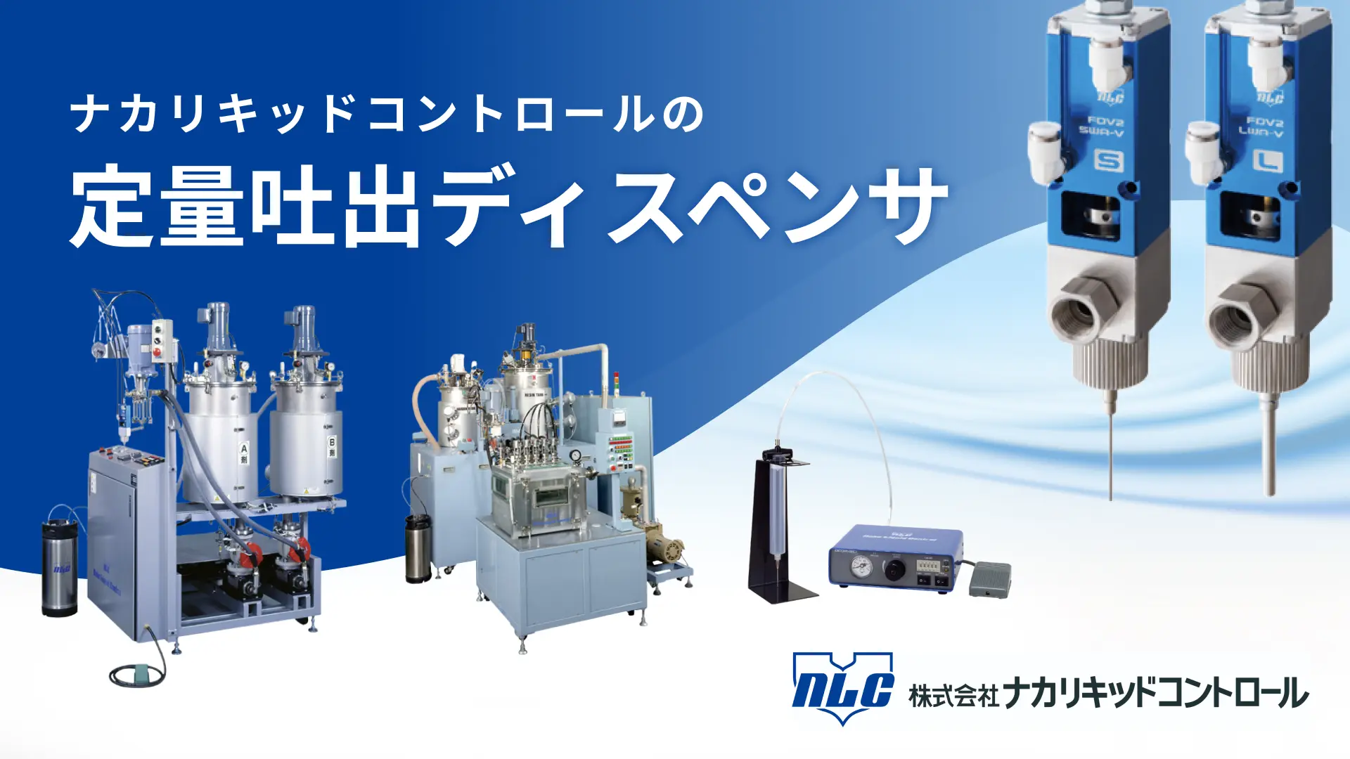 ナカリキッドコントロールの定量吐出ディスペンサ