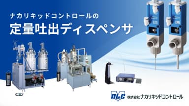 ナカリキッドコントロールの定量吐出ディスペンサ