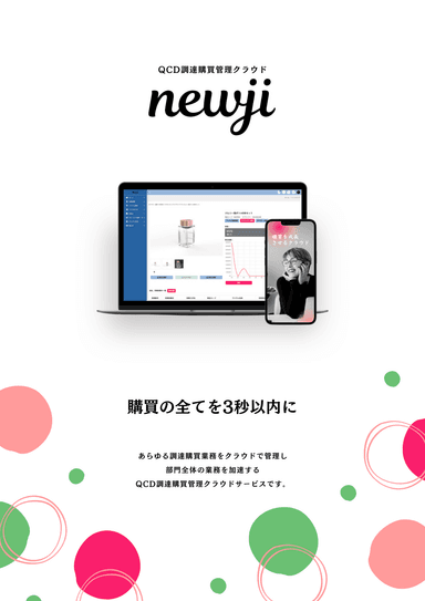 QCD調達購買管理クラウド｜newji 資料