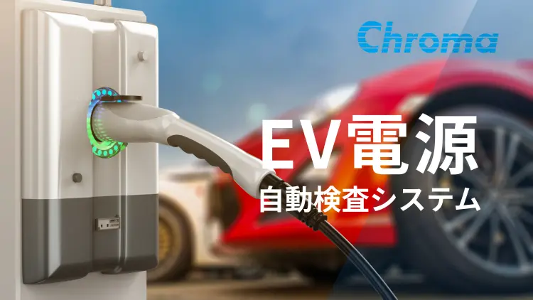 EV向け急速充電器自動検査システム