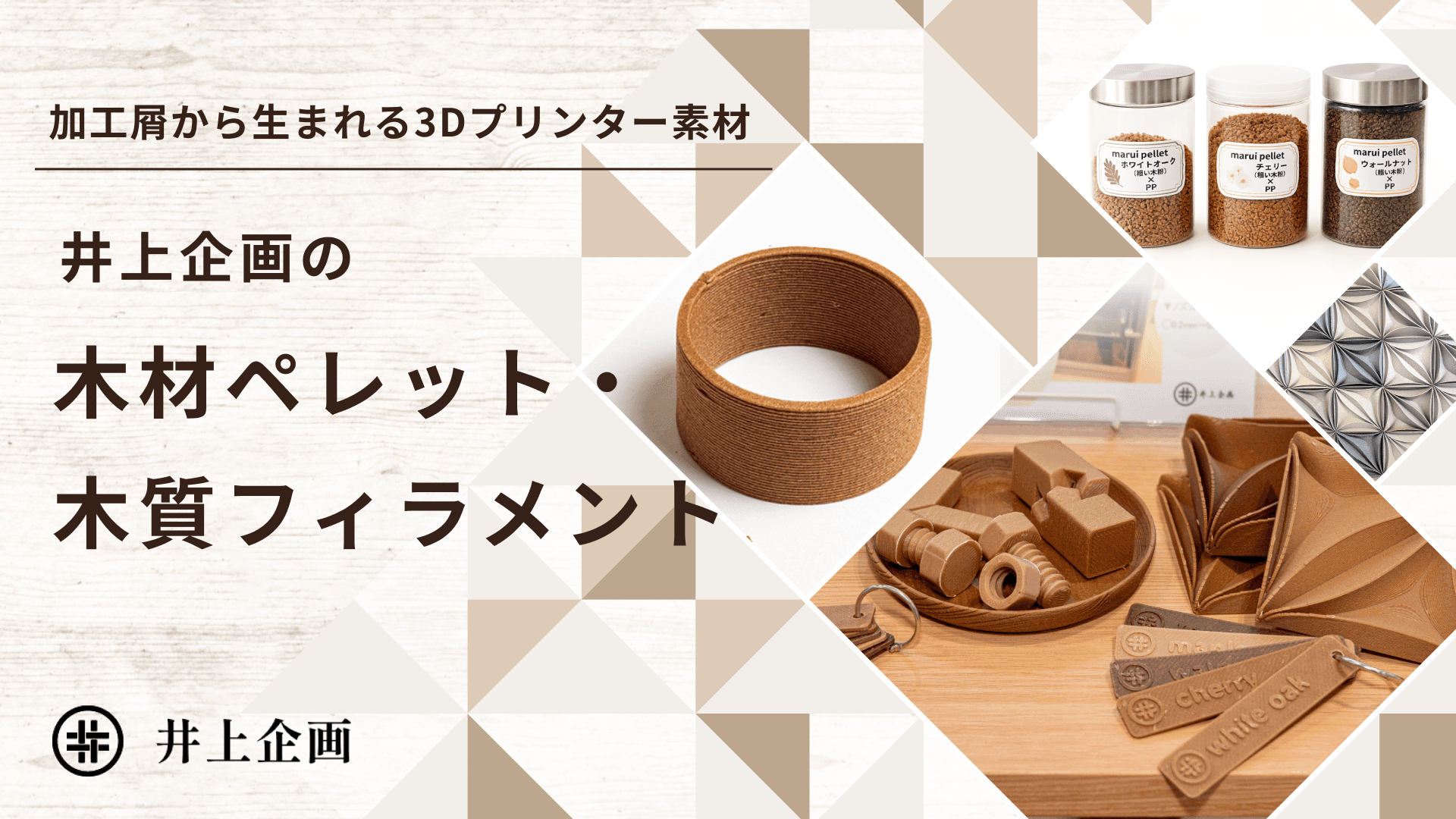 井上企画の木材ペレット・木質フィラメント