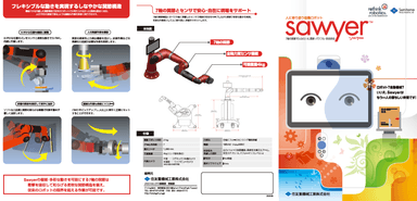 協働ロボット『Sawyer』資料