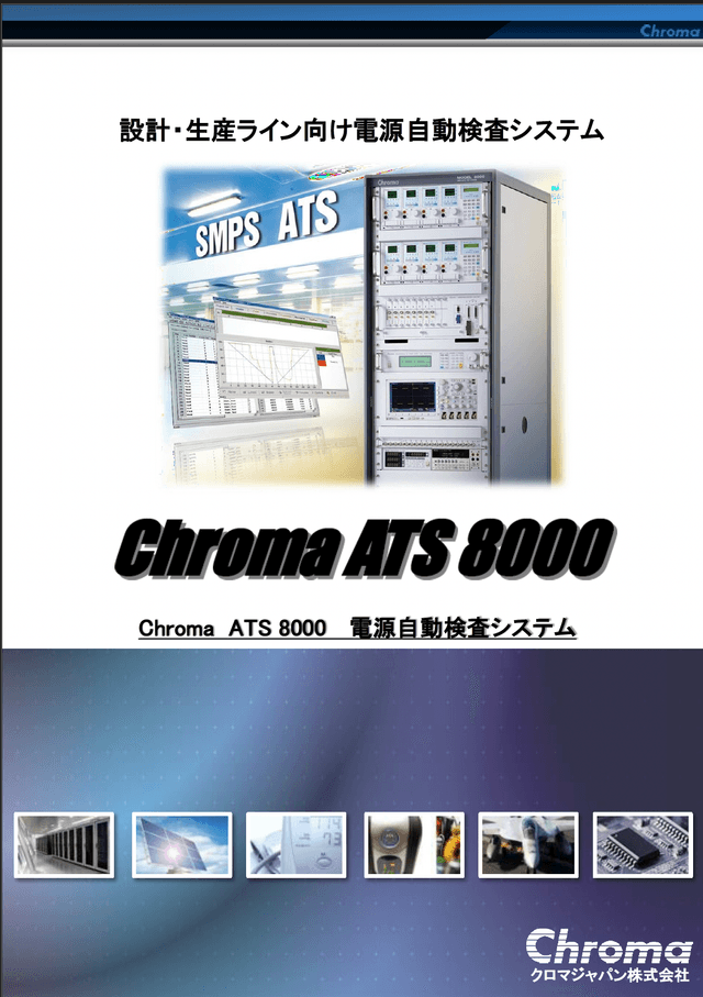 Chroma ATS8000 電源自動検査システム カタログ