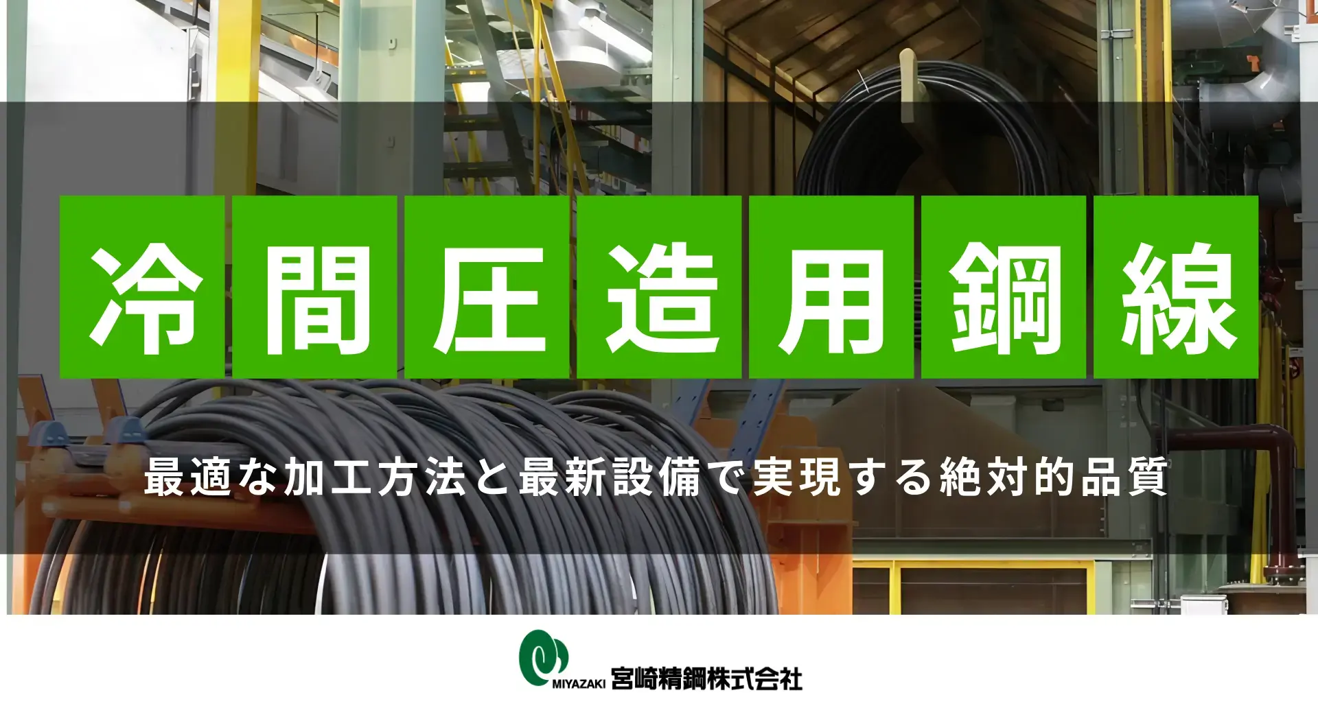 冷間圧造用鋼線