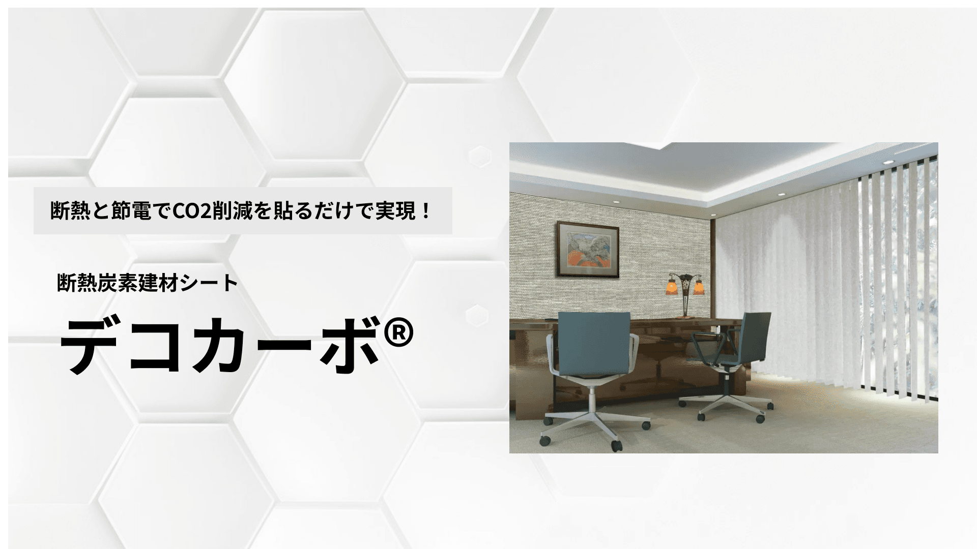 断熱炭素建材シート〈デコカーボ®〉