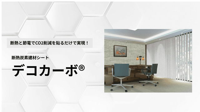 断熱炭素建材シート〈デコカーボ®〉