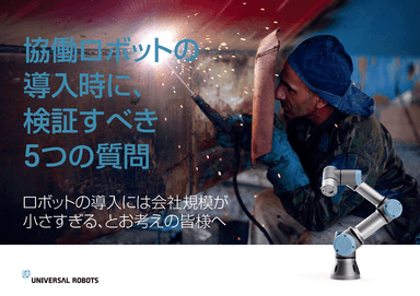 「協働ロボットの導入時に、検証すべき５つの質問」