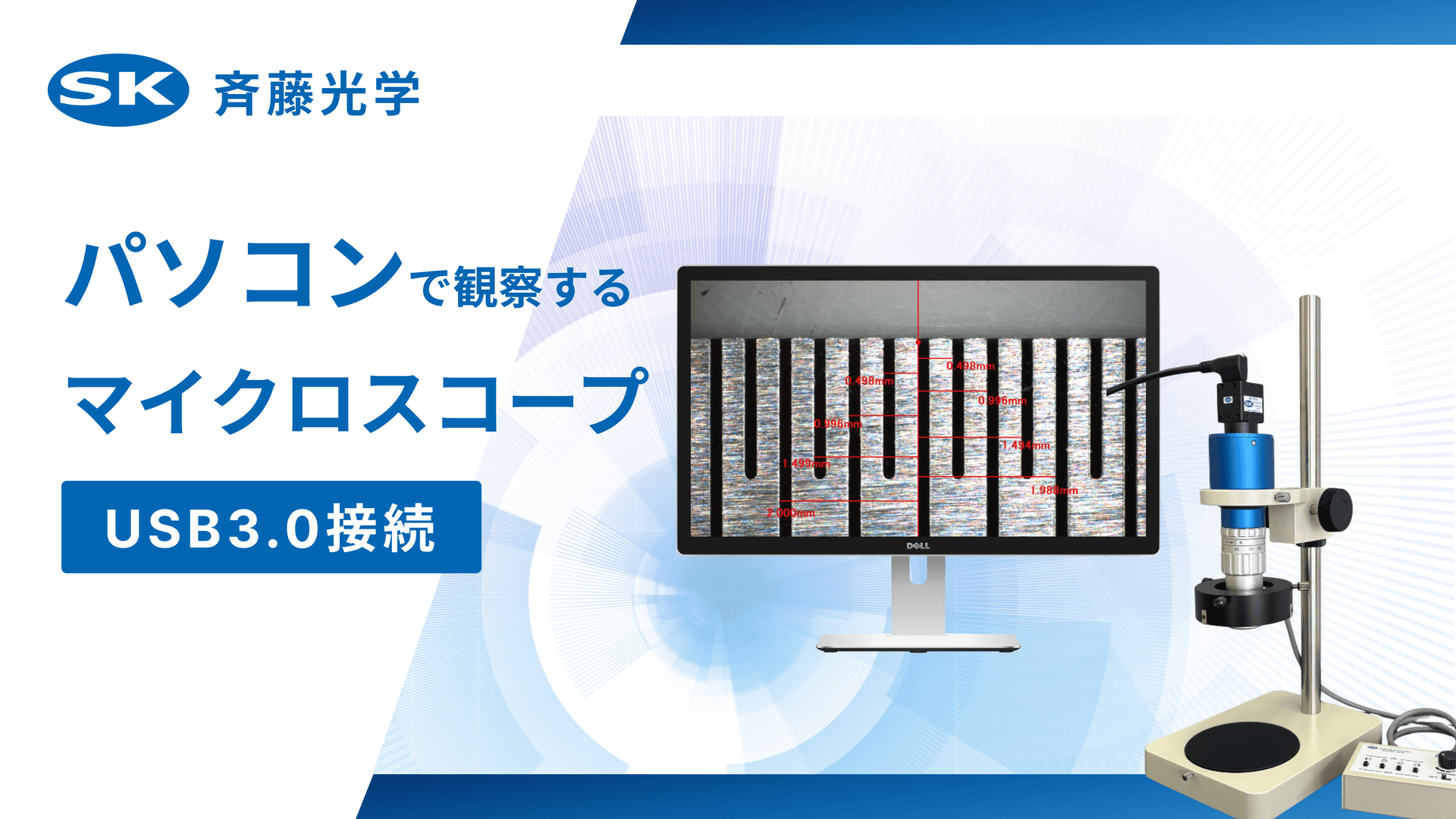 【USB接続】パソコンで観察するマイクロスコープ