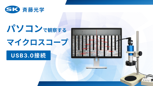 【USB接続】パソコンで観察するマイクロスコープ