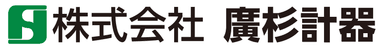 株式会社廣杉計器