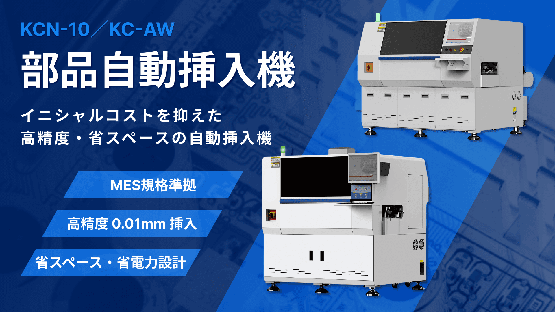 KnKの部品自動挿入機