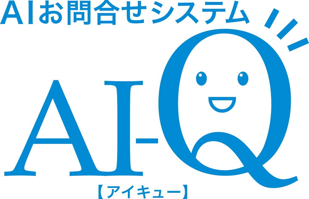 探すをなくす!　AIお問合せシステム「AI-Q」