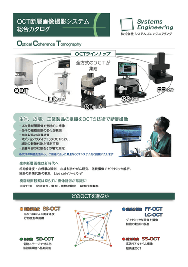OCT断層画像撮影システム 総合カタログ