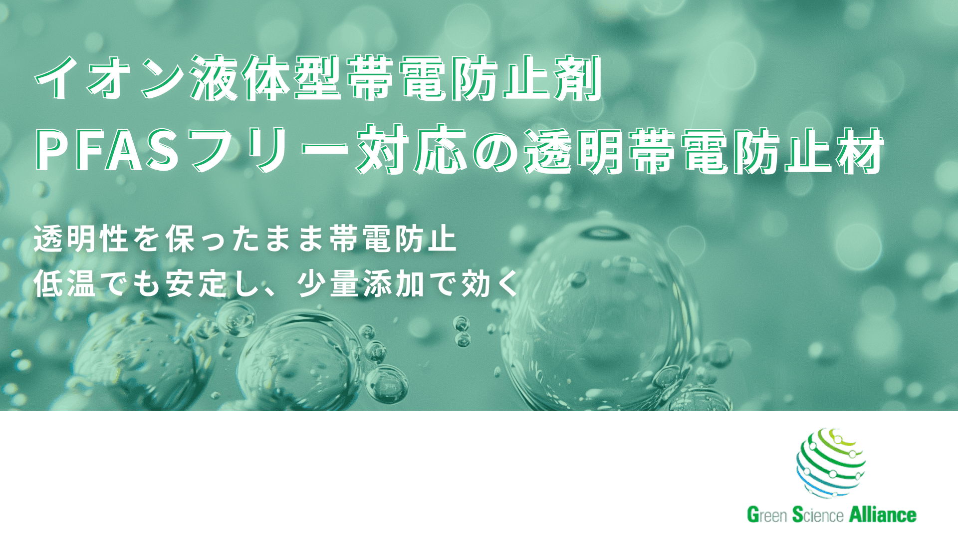イオン液体型帯電防止剤｜PFASフリー対応の透明帯電防止材