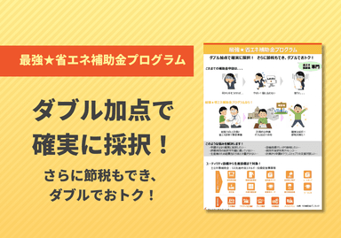 最強★省エネ補助金プログラム リーフレット