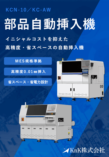 KnKの部品自動挿入機