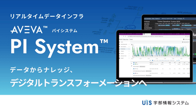 PI System 製品概要資料