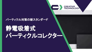 静電吸着式 パーティクルコレクター