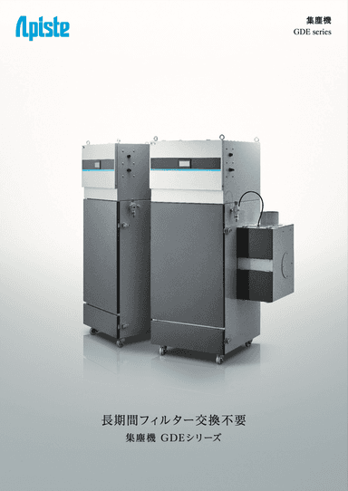 集塵機 GDEシリーズ 総合カタログ