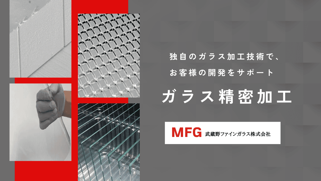 ガラス加工 | 独自の加工技術による各種ガラス精密加工