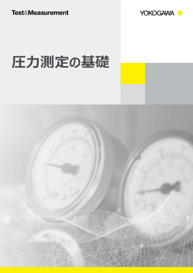 圧力測定の基礎