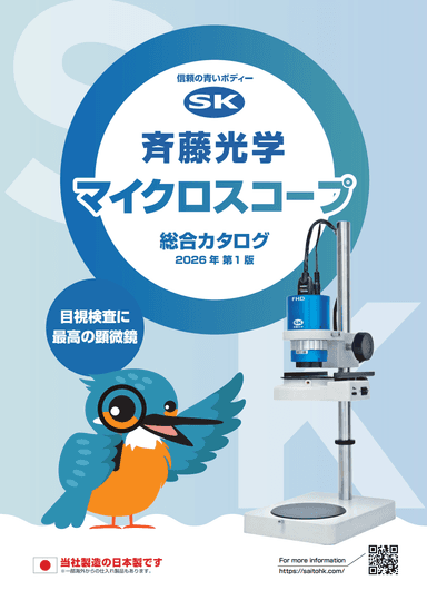 斉藤光学のマイクロスコープ 総合カタログ