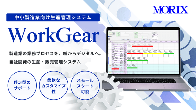 WorkGear｜中小製造業向け生産管理システム