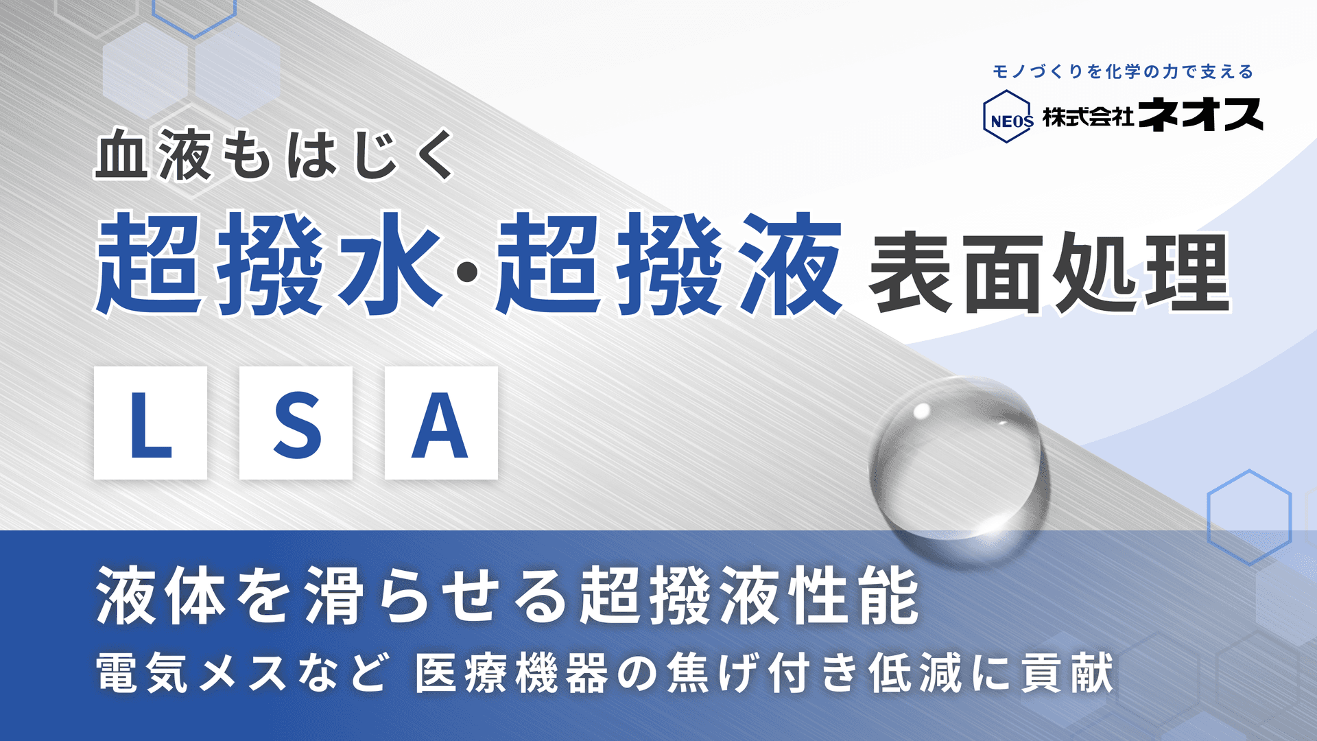 ネオスのLSA処理｜超撥水・超撥液表面処理