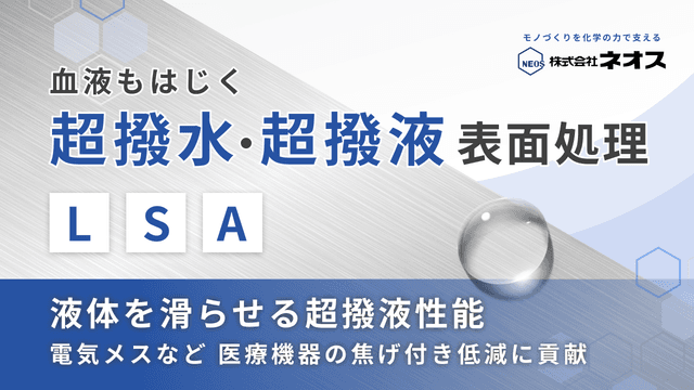 ネオスのLSA処理｜超撥水・超撥液表面処理