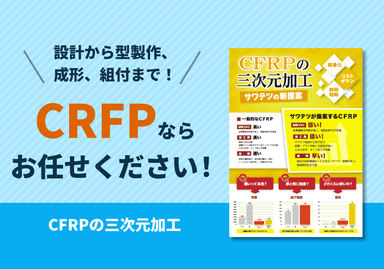 サワテツの新提案「CFRPの三次元加工」