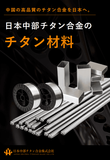 日本中部チタン合金のチタン材料