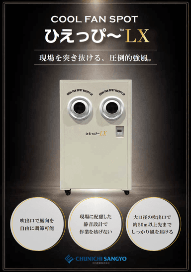 業務用スポットエアコン ひえっぴ～™ LX