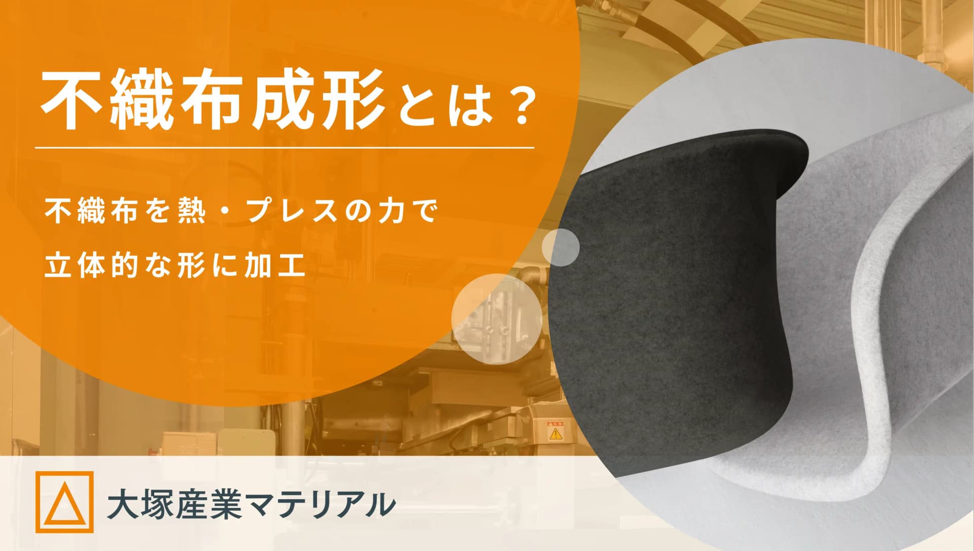 不織布成形 | 独自の不織布成形技術を有する大塚産業マテリアル