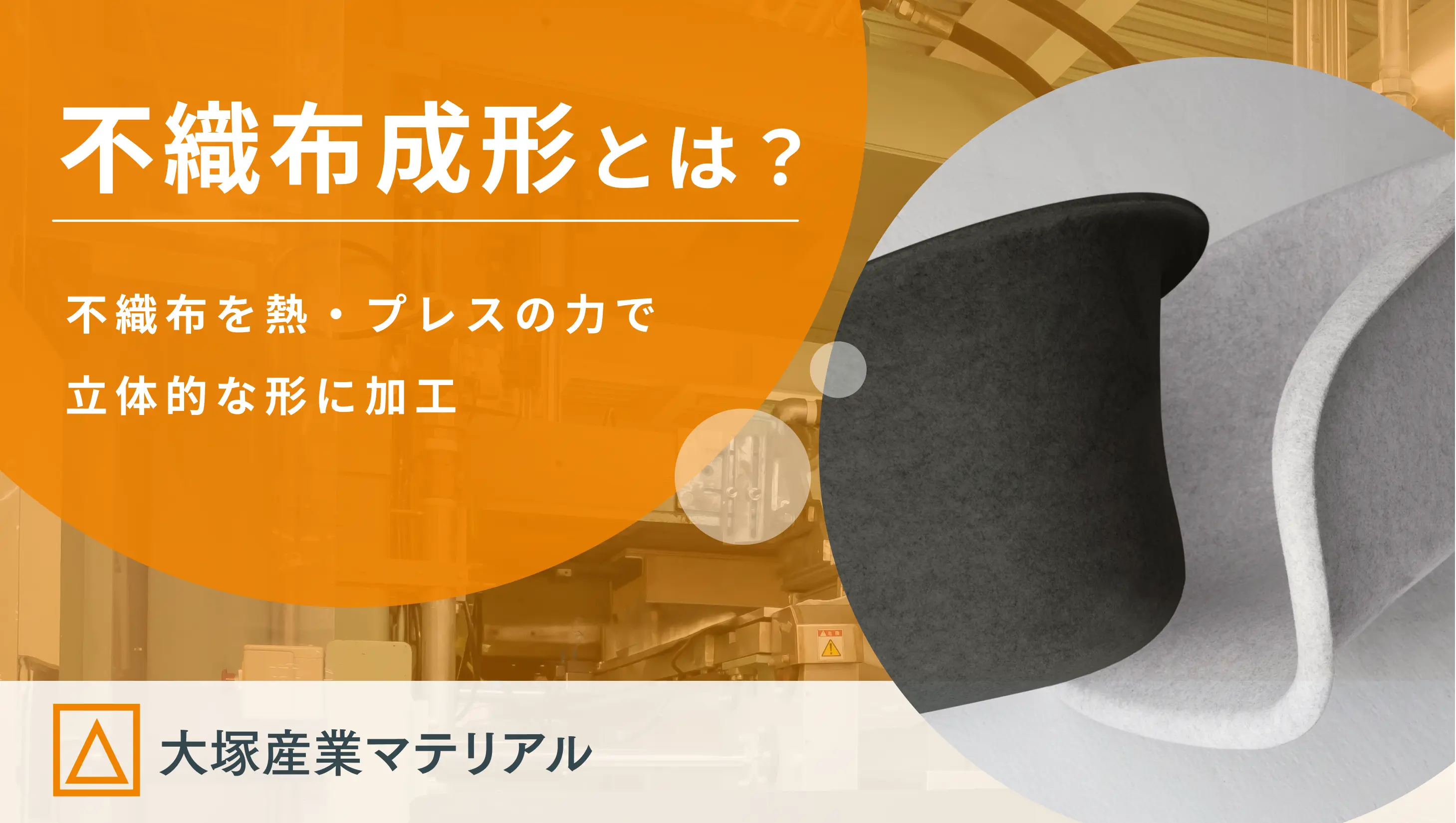 不織布成形 | 独自の不織布成形技術を有する大塚産業マテリアル