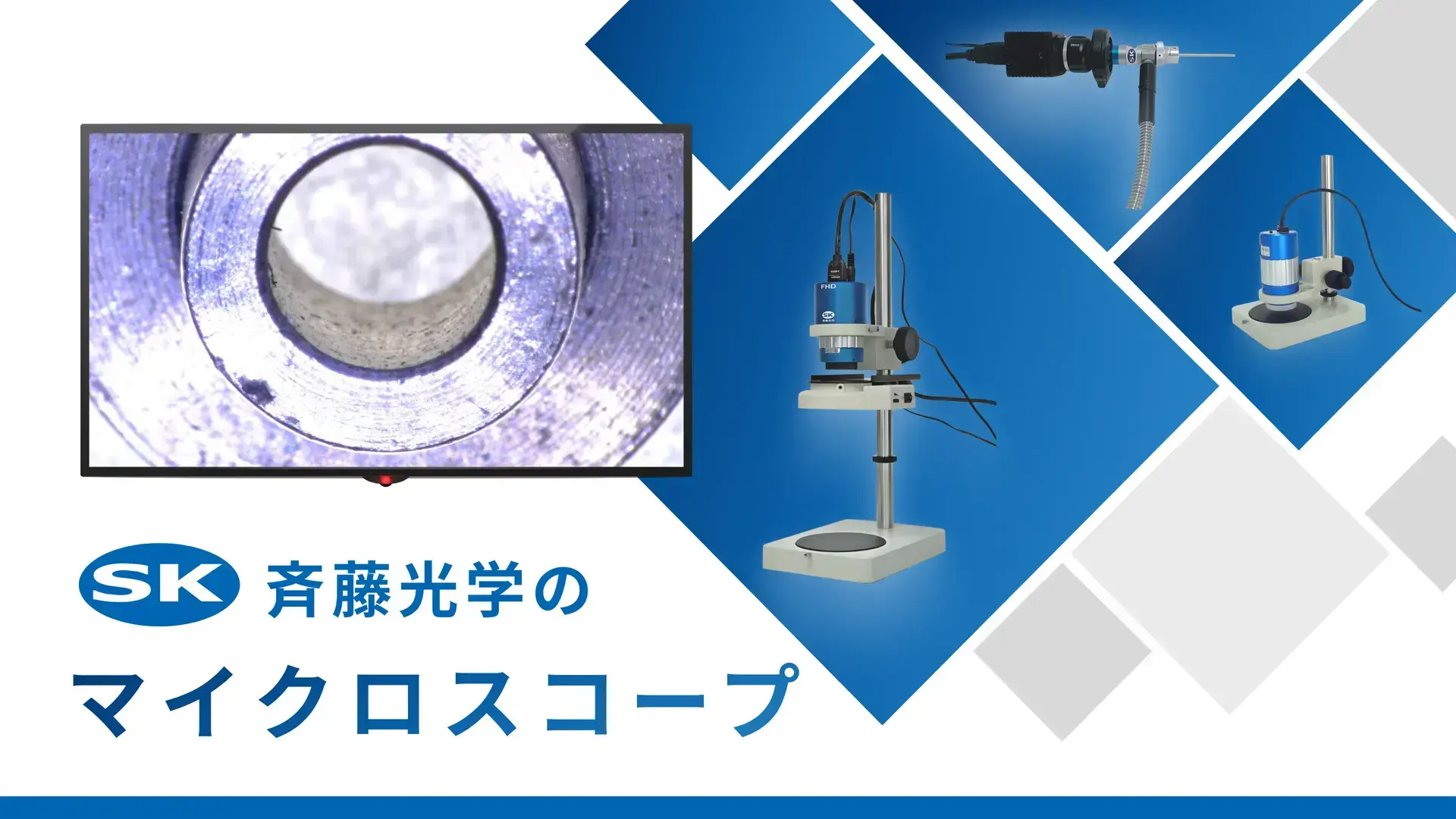 高画質・高品質な斉藤光学のマイクロスコープ