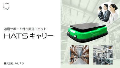 「HATSキャリー」遠隔サポートつき搬送ロボット説明資料