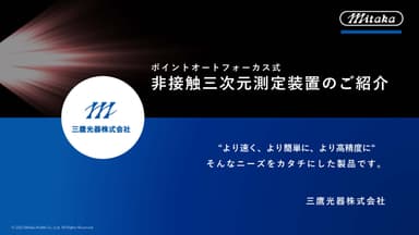 ポイントオートフォーカス式 ⾮接触三次元測定装置のご紹介　スライド