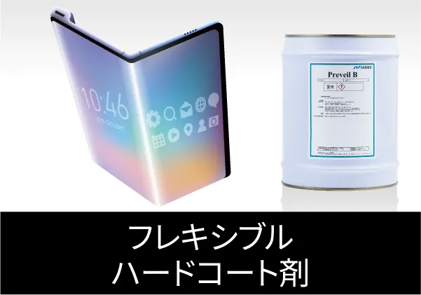 フレキシブルハードコート剤 “Preveil B（プリベール B）”