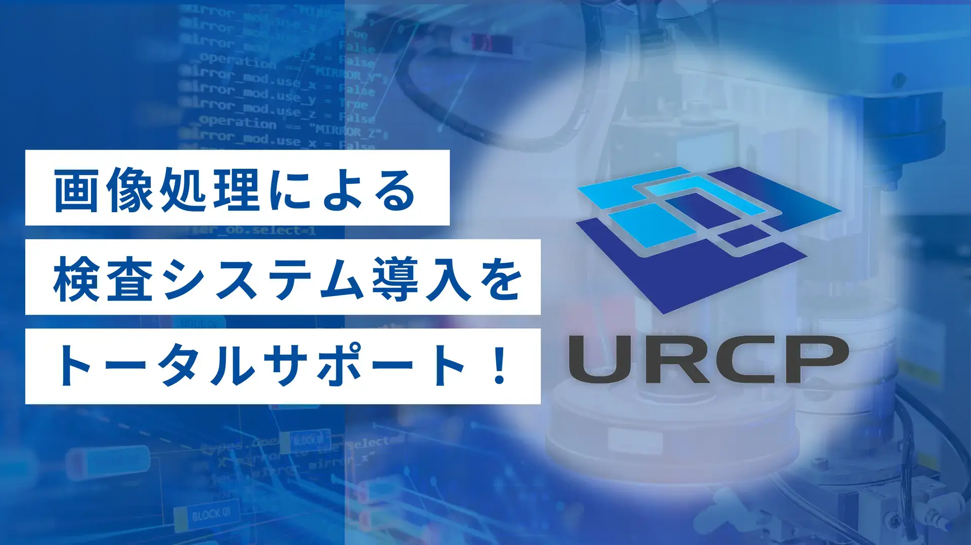 画像処理検査ソリューション「URCP」