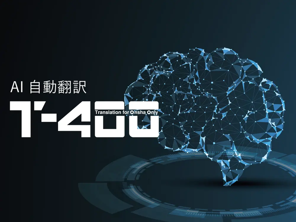 AI自動翻訳 T-4OO