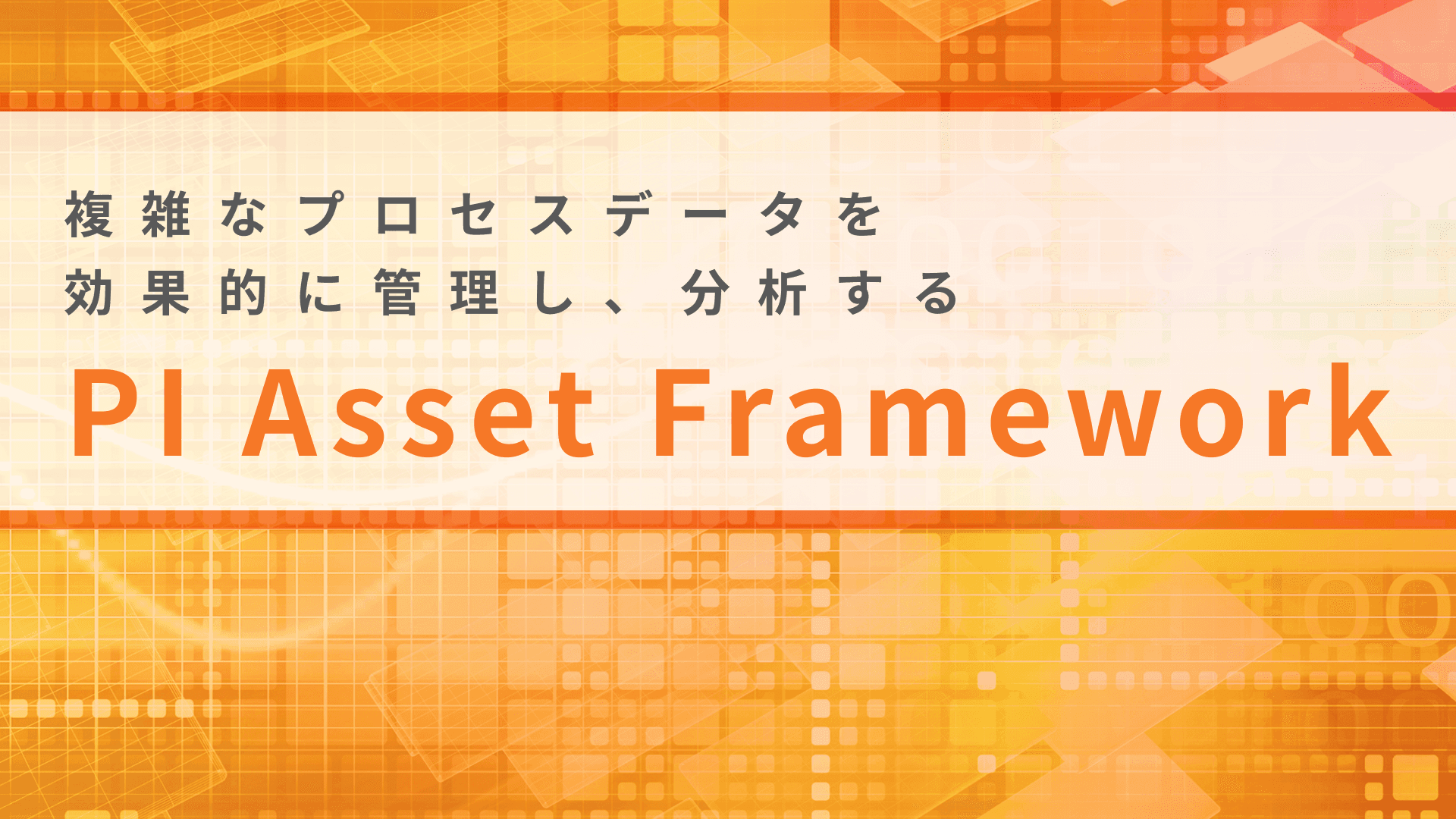 PI Asset Framework（PI AF）｜ データを階層的な資産モデルで整理・管理