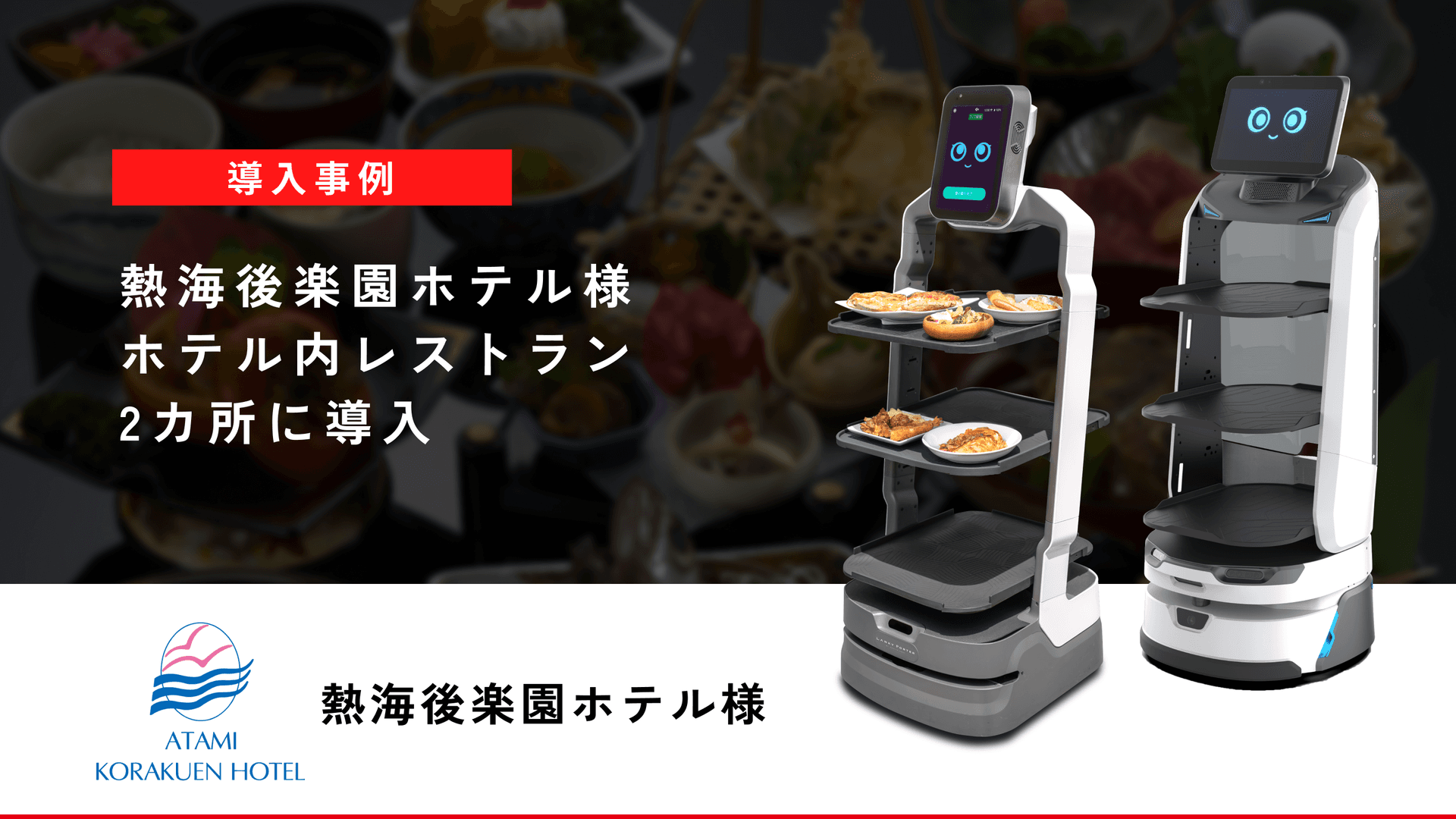 ホテル内レストランへの配膳ロボット導入事例 | 導入熱海後楽園ホテル様