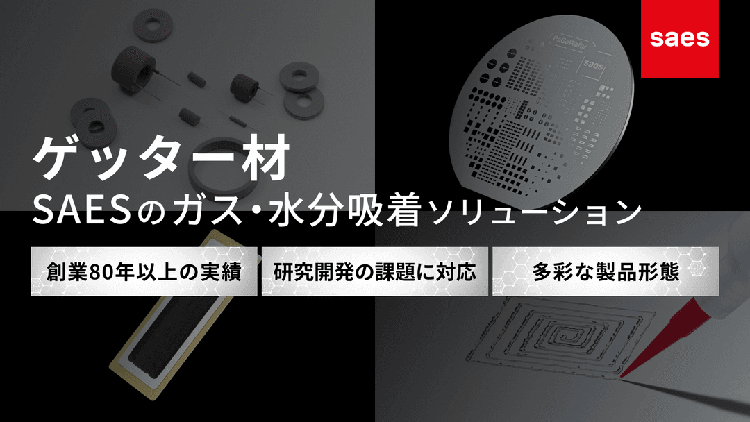 SAES(サエス)のゲッター材ソリューション
